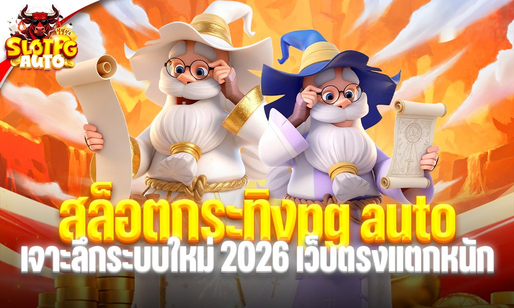 สล็อตกระทิงpg auto