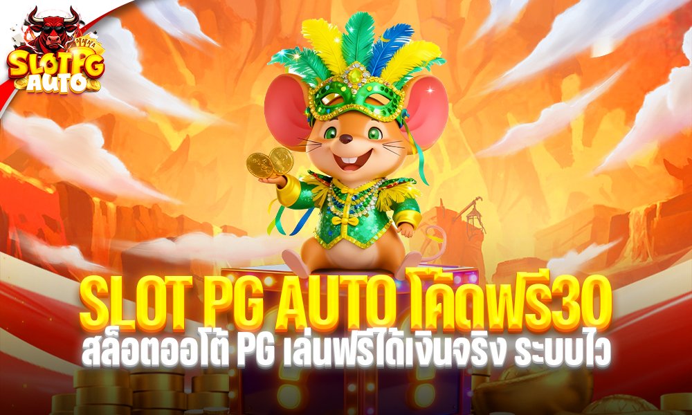 SLOT PG AUTO โค้ดฟรี30