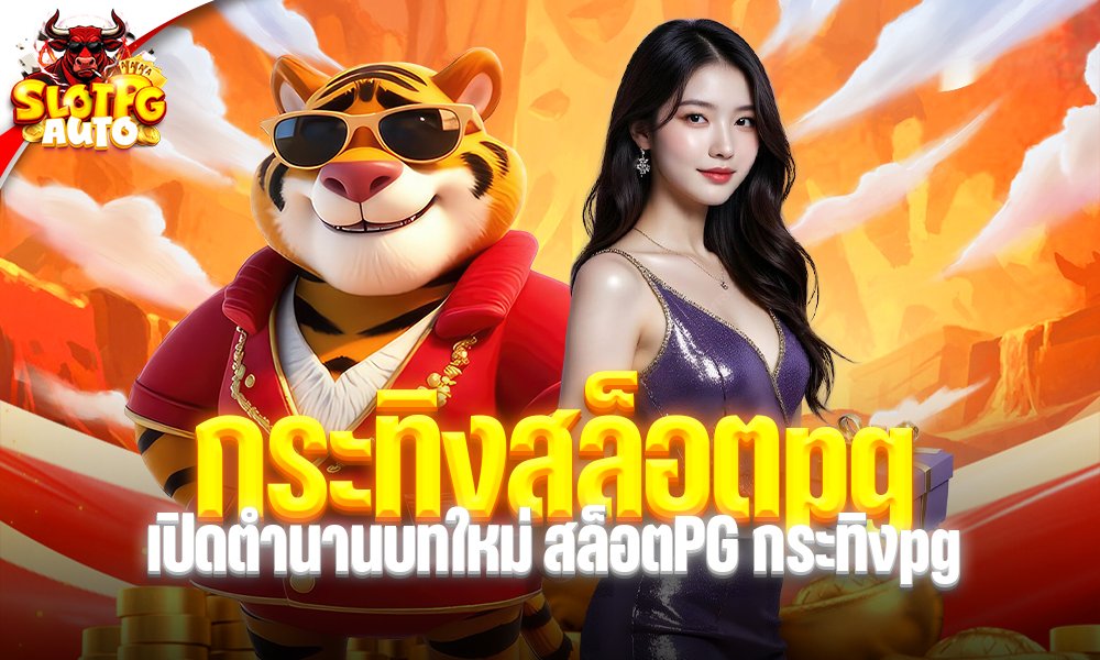 กระทิงสล็อตpg