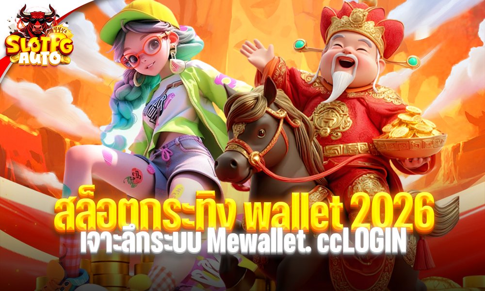 สล็อตกระทิง wallet