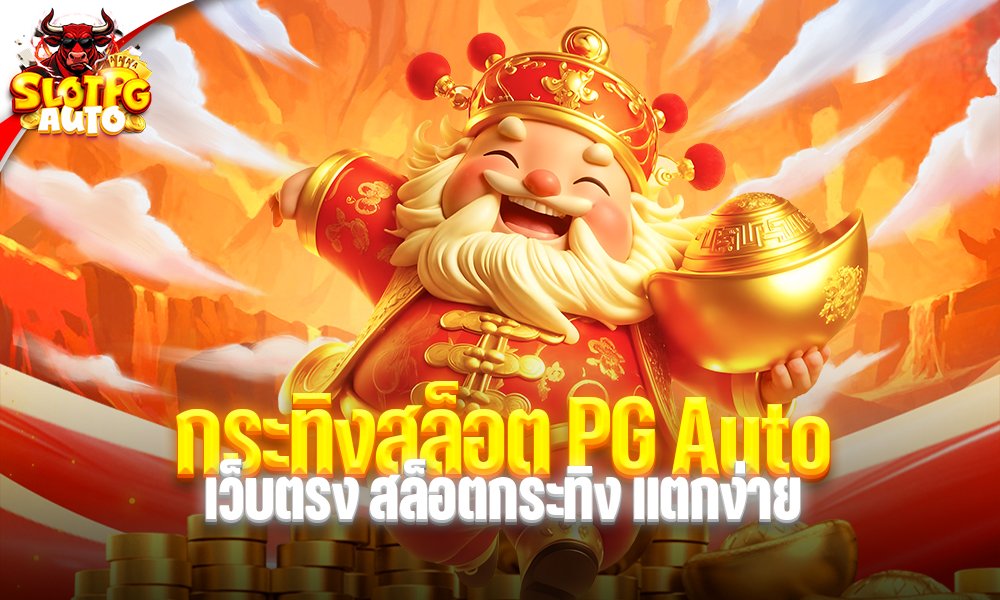 กระทิงสล็อต pg auto