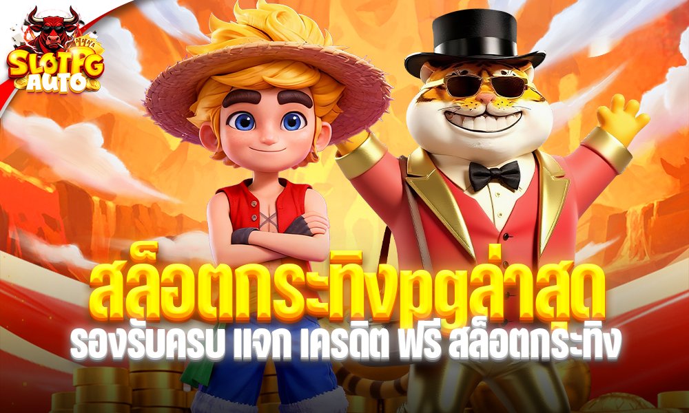 สล็อตกระทิงpgล่าสุด