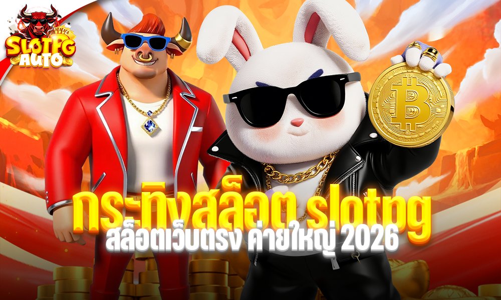 กระทิงสล็อต slotpg