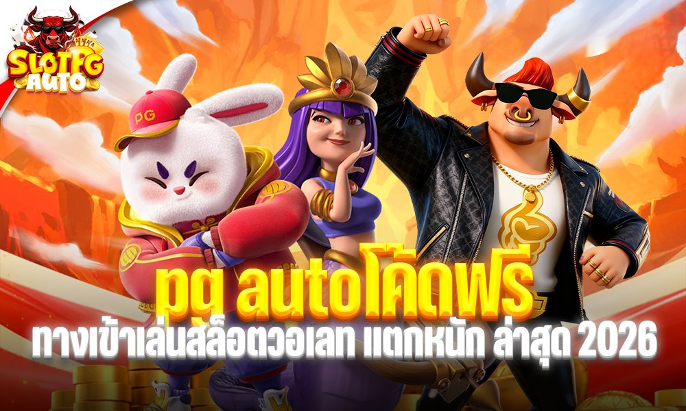 pg autoโค้ดฟรี