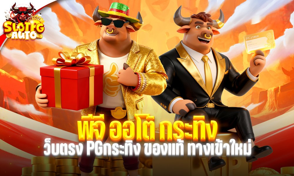พีจี ออโต้ กระทิง