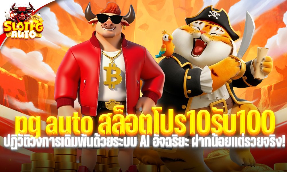 pg auto สล็อตโปร10รับ100