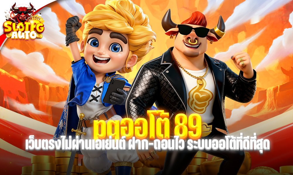 pgออโต้ 89