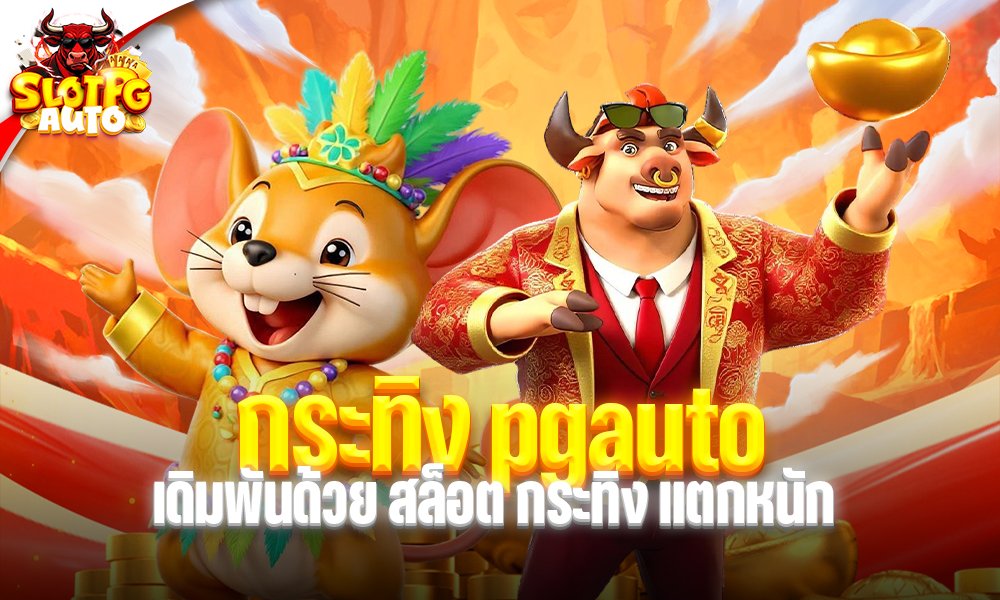 กระทิง pgauto