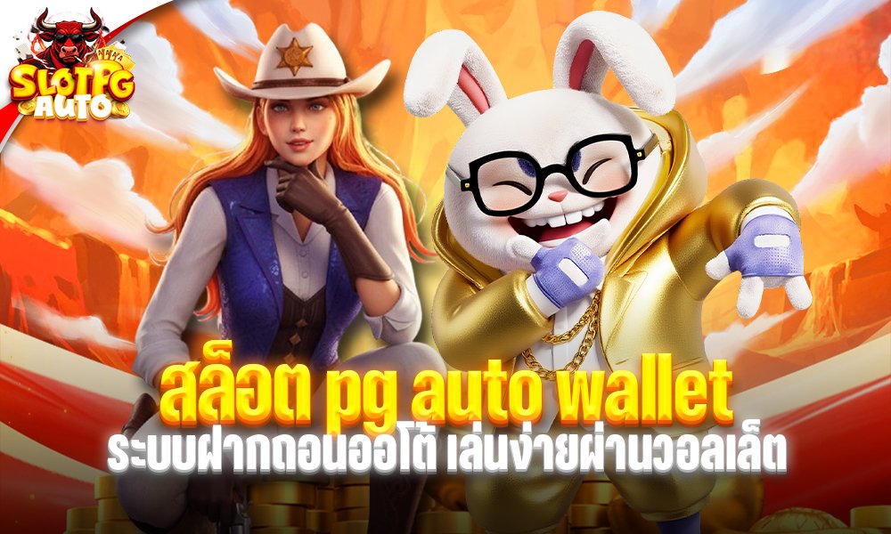 สล็อต pg auto wallet