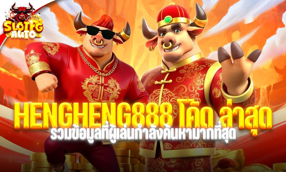 HENGHENG888 โค้ด ล่าสุด