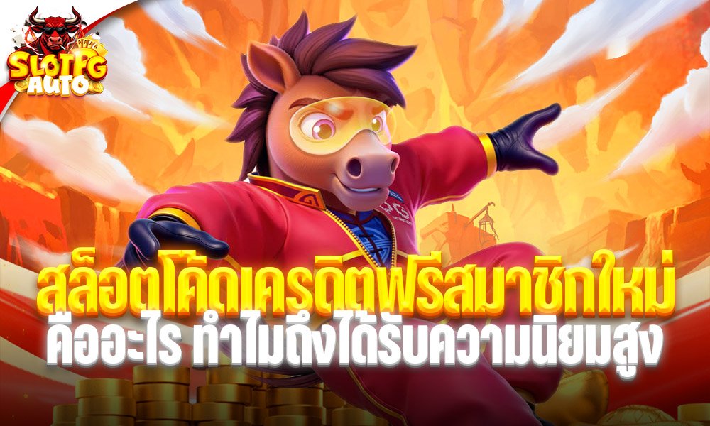 สล็อตโค้ดเครดิตฟรีสมาชิกใหม่