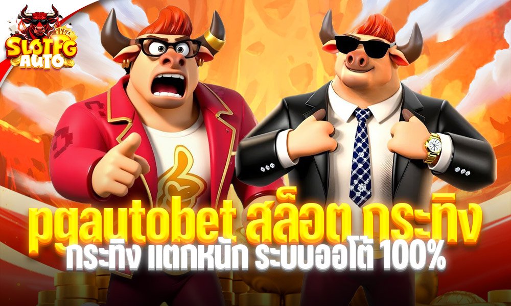 pgautobet สล็อต กระทิง