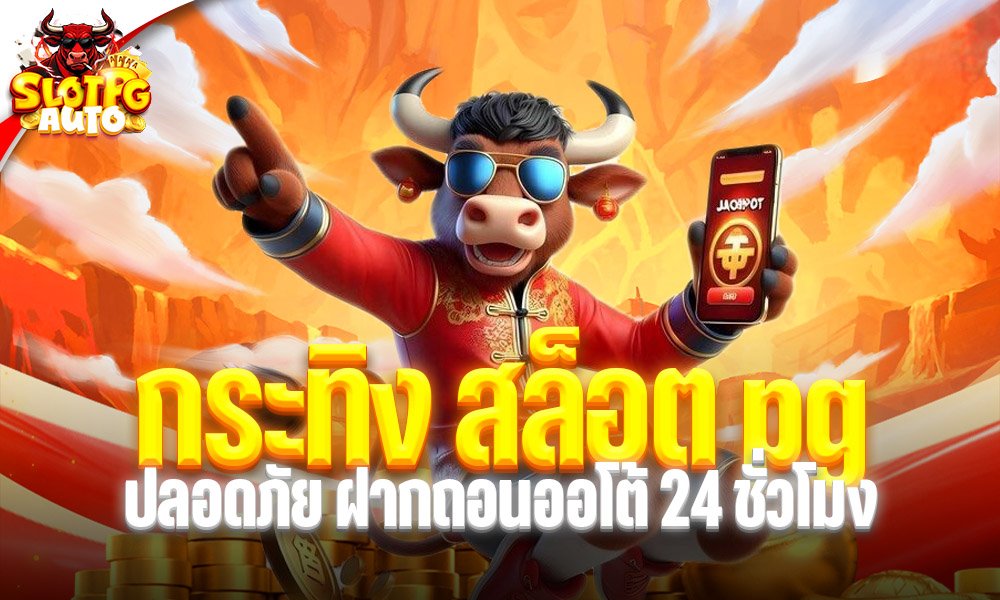 กระทิง สล็อต pg