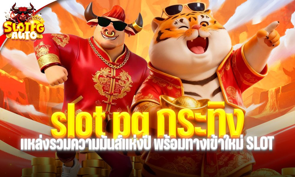 slot pg กระทิง