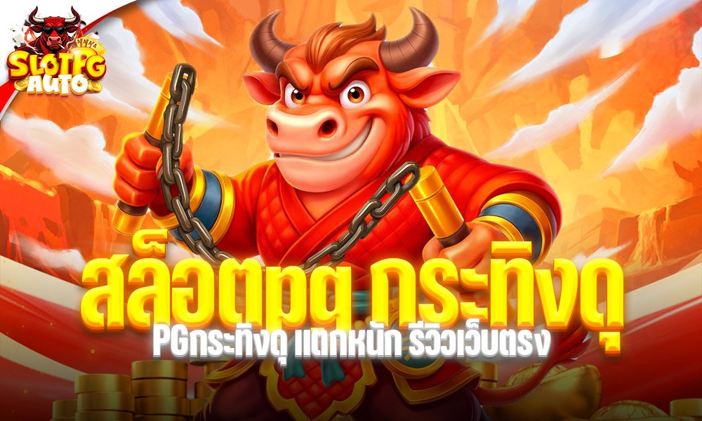 สล็อตpg กระทิงดุ
