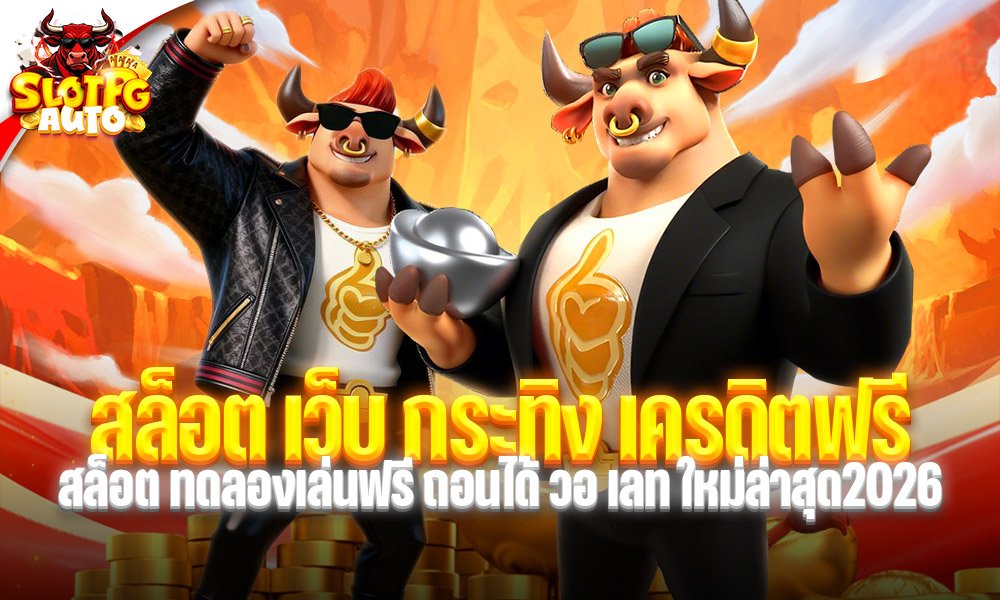 สล็อต เว็บ กระทิง เครดิตฟรี
