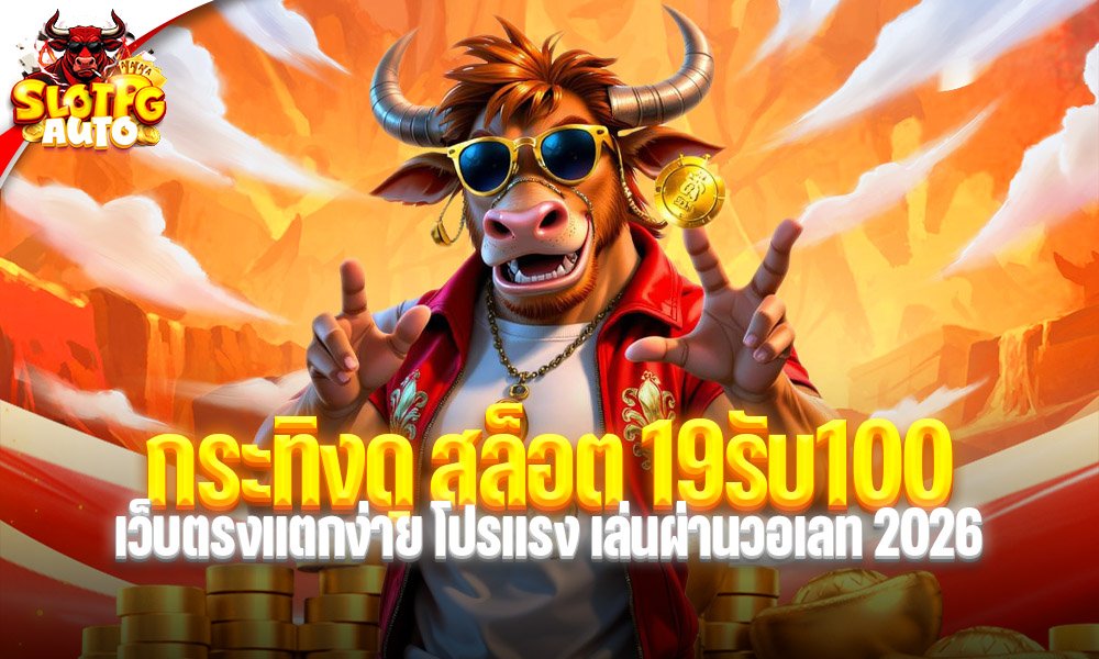 กระทิงดุ สล็อต 19รับ100