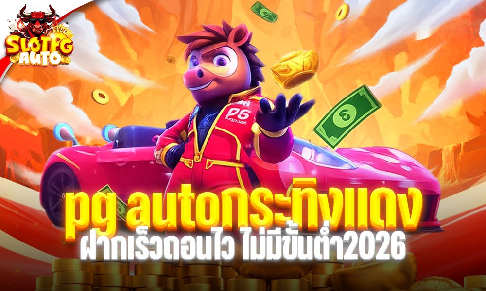 pg auto กระทิงแดง