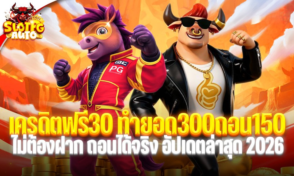 เครดิตฟรี30 ทำยอด300ถอน150