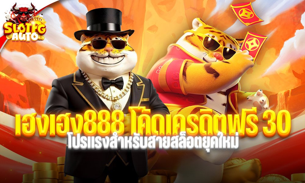 เฮงเฮง888 โค้ดเครดิตฟรี 30