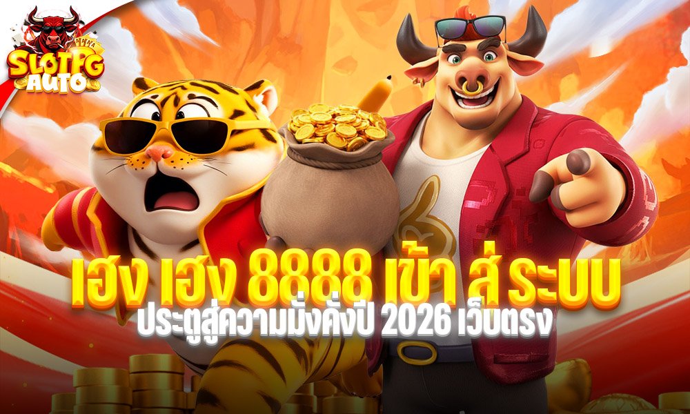 เฮง เฮง 8888 เข้า สู่ ระบบ
