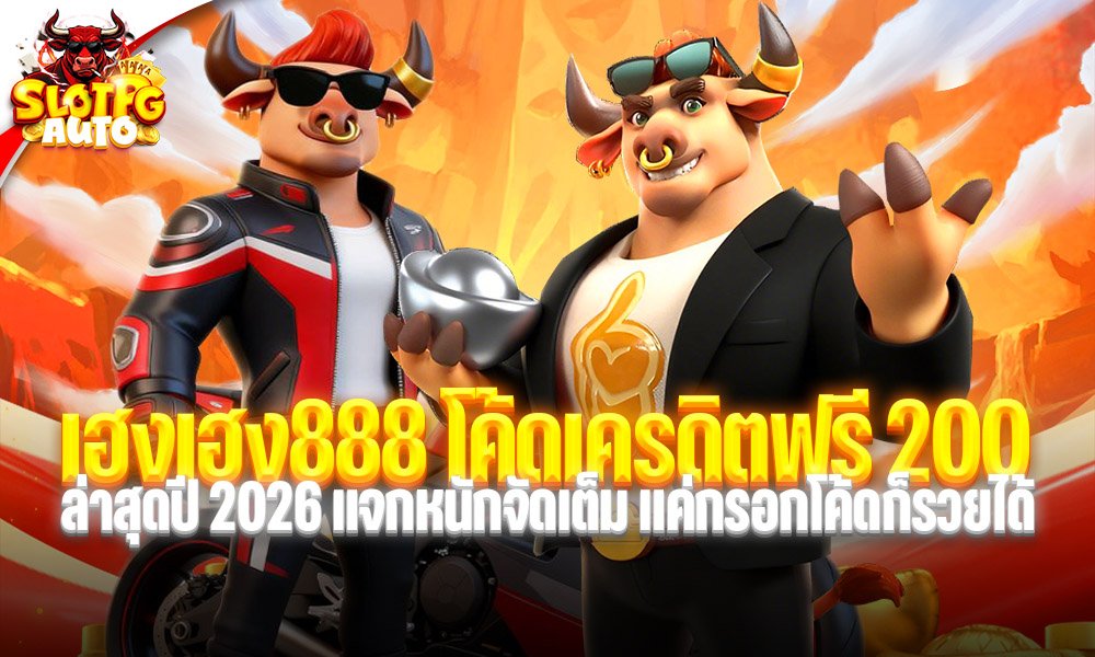 เฮงเฮง888 โค้ดเครดิตฟรี 200