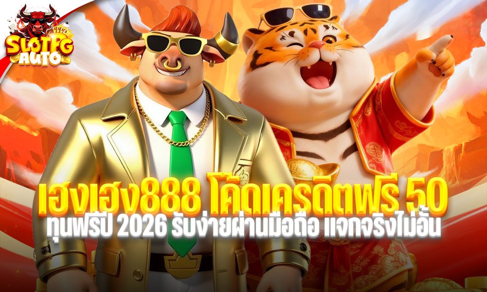 เฮงเฮง888 โค้ดเครดิตฟรี 50