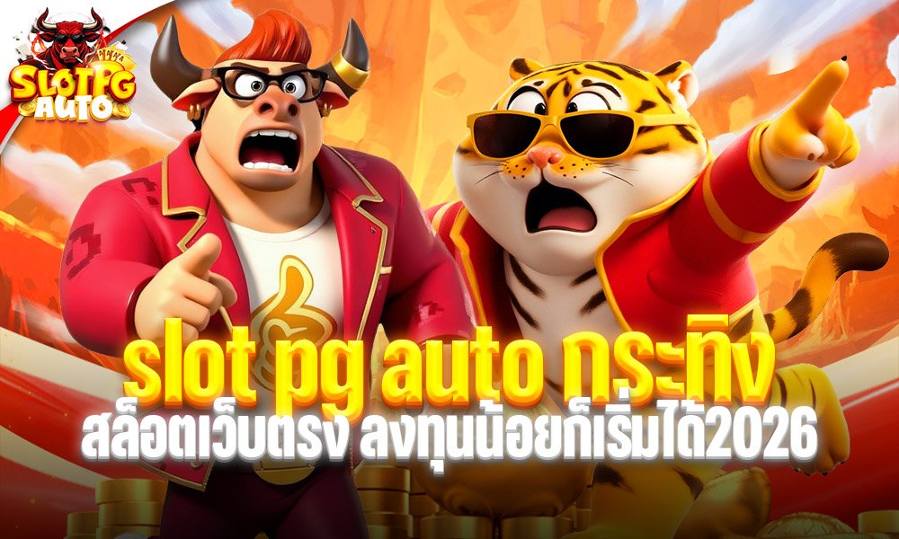 slot pg auto กระทิง