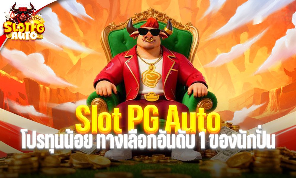 Slot PG Auto โปรทุนน้อย