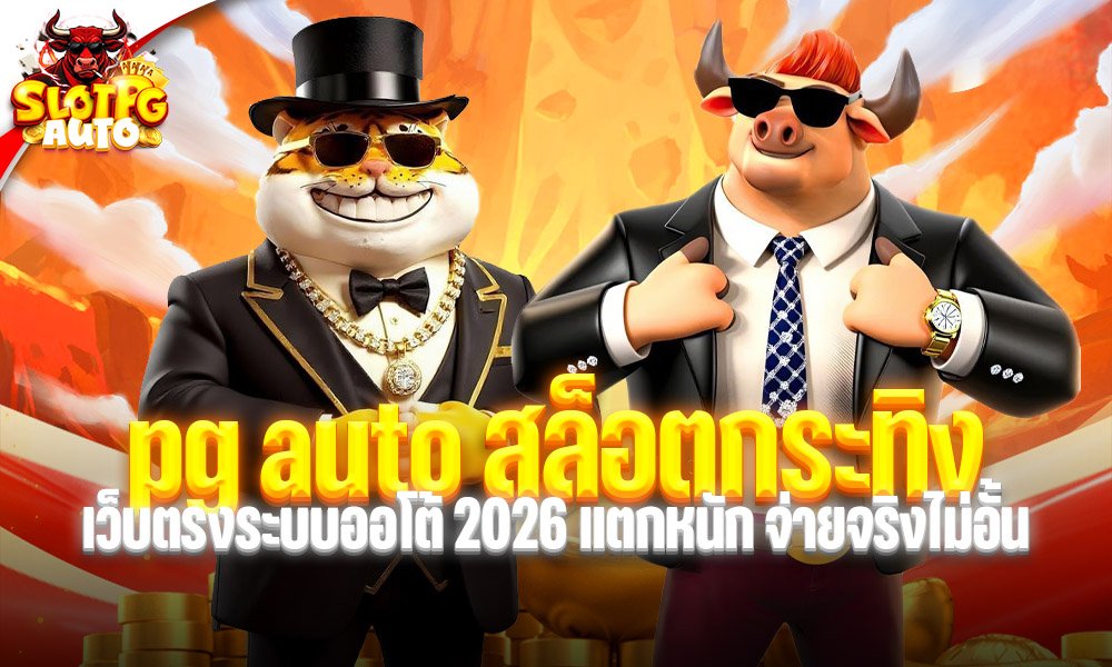 pg auto สล็อตกระทิง