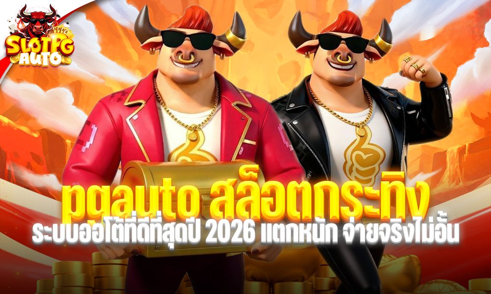 pgauto สล็อตกระทิง