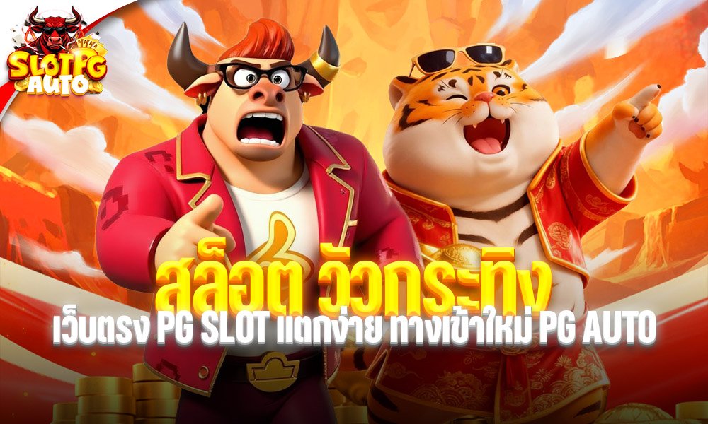 สล็อต วัวกระทิง