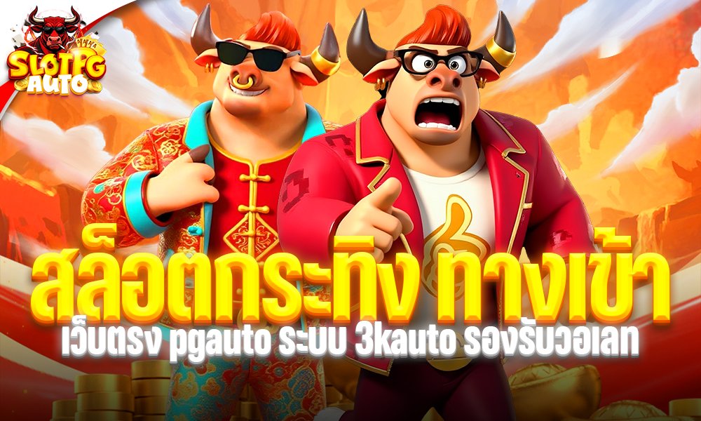 สล็อตกระทิง ทางเข้าเว็บตรง pgauto ระบบ 3kauto รองรับวอเลท