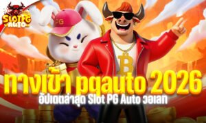 ทางเข้า pgauto 2026 อัปเดตล่าสุด Slot PG Auto วอเลท