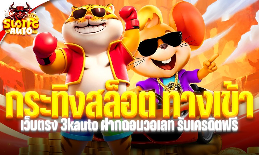 กระทิงสล็อต ทางเข้า เว็บตรง 3kauto ฝากถอนวอเลท รับเครดิตฟรี