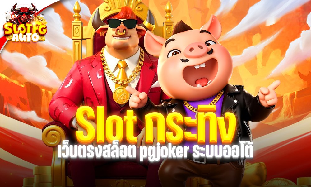Slot กระทิง168 เว็บตรงสล็อต pgjoker ระบบออโต้ ฝากถอนวอเลท
