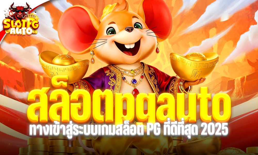 สล็อตpgauto