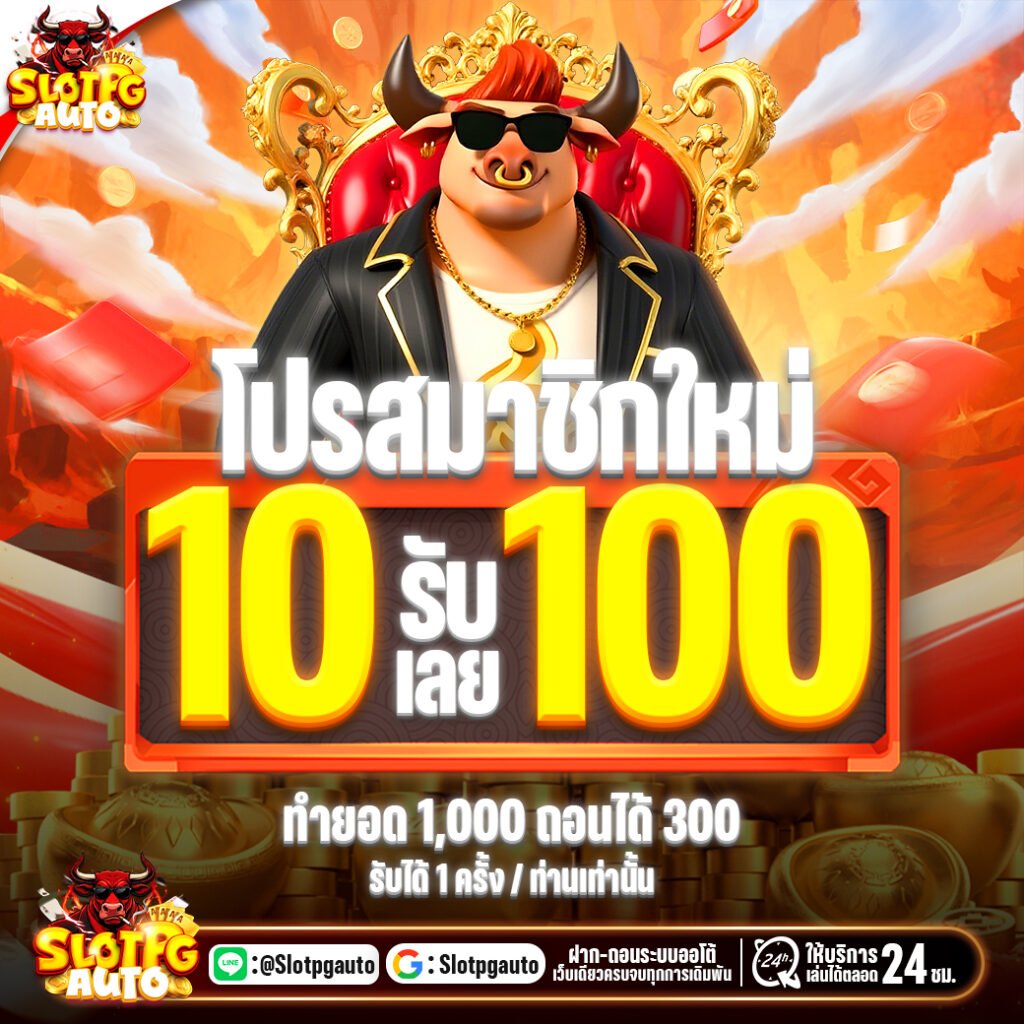 โปรโมชั่นสมาชิกใหม่ฝากเพียง 10 รับทันที 100
