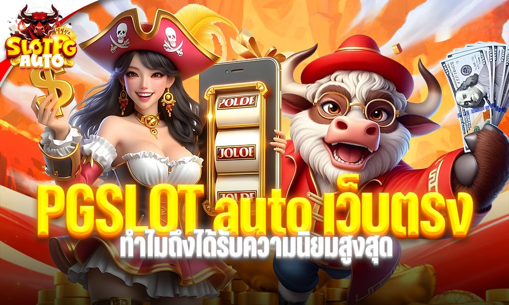 PG SLOT auto เว็บตรง