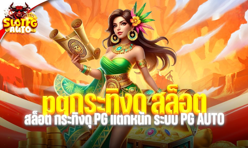 pgกระทิงดุ สล็อต