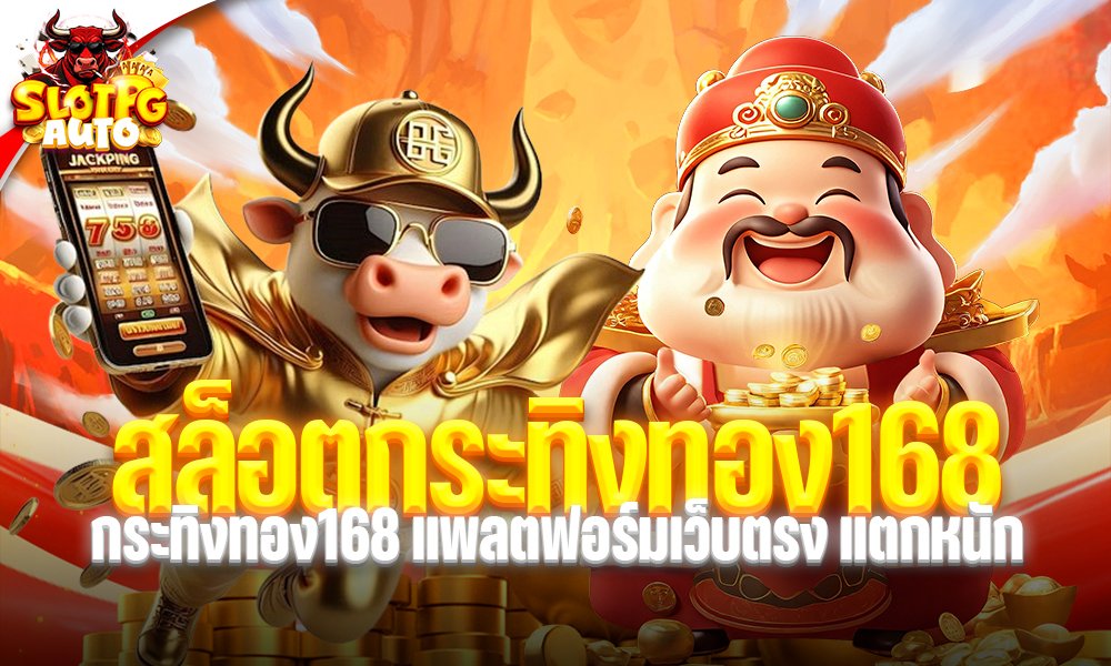 สล็อตกระทิงทอง168