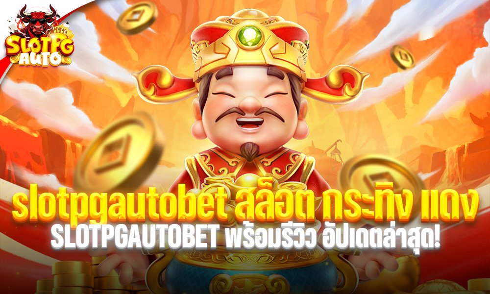 slotpgautobet สล็อต กระทิง แดง
