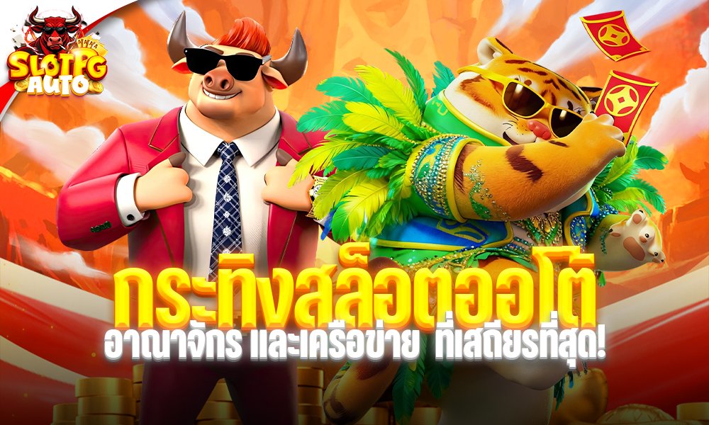 กระทิงสล็อตออโต้