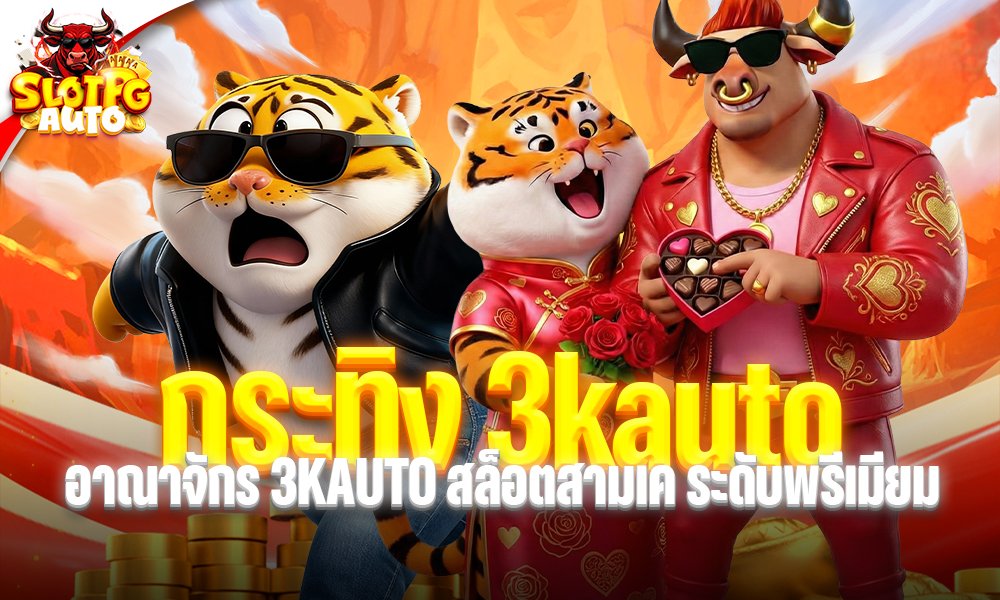 กระทิง 3kauto