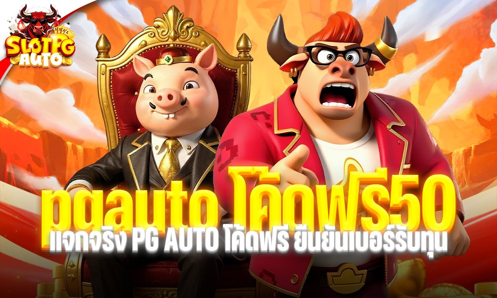 pgauto โค้ดฟรี50