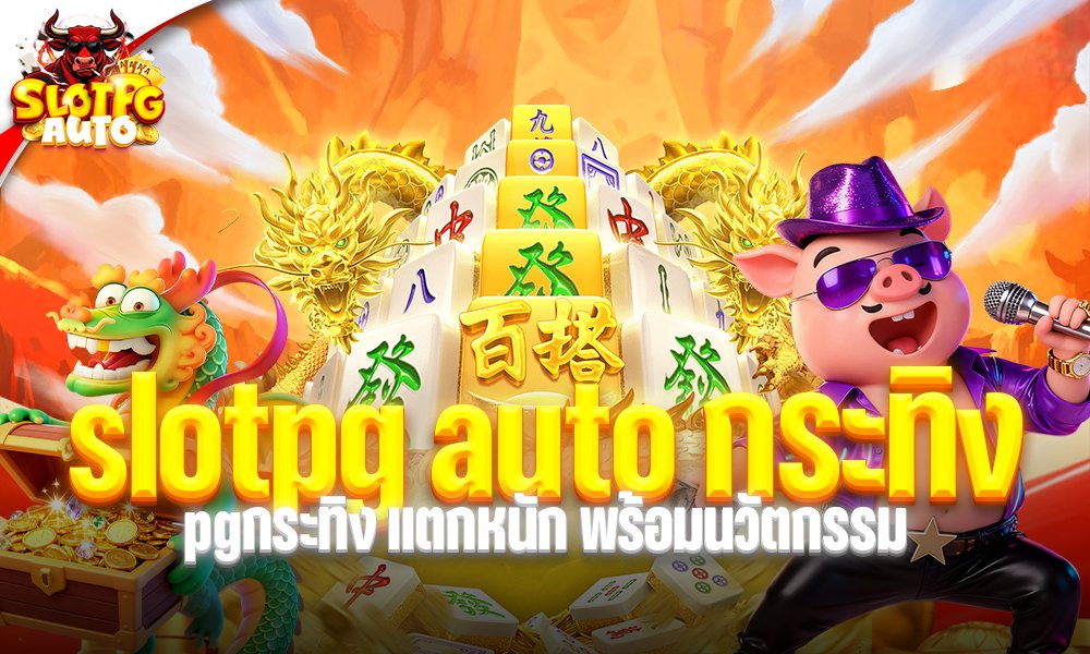 slotpg auto กระทิง