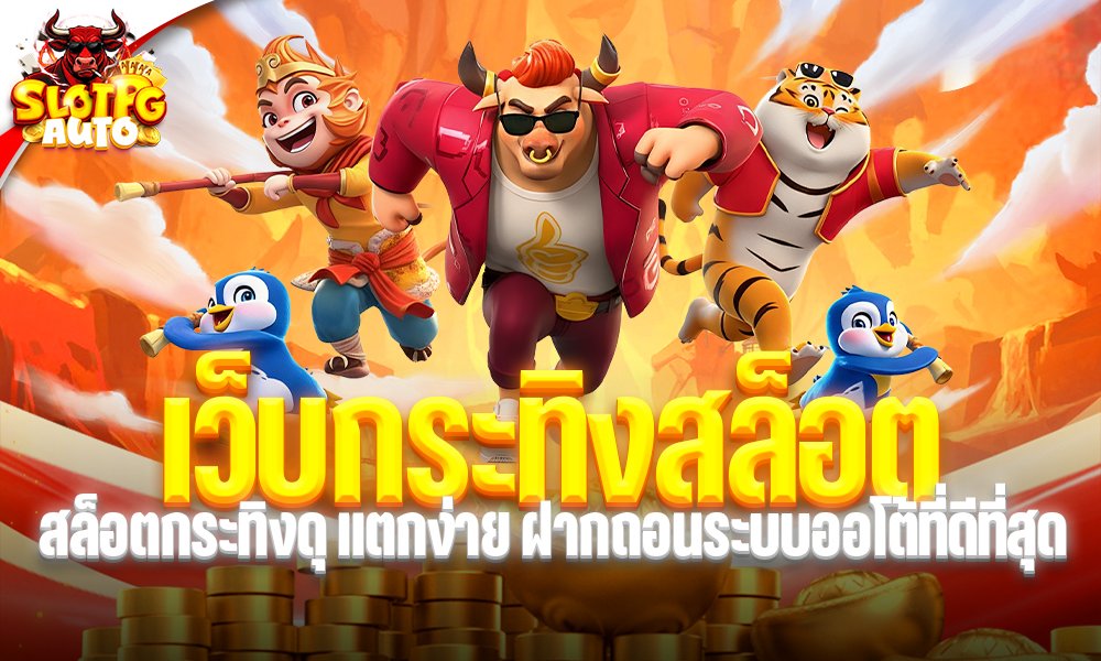 เว็บกระทิงสล็อต