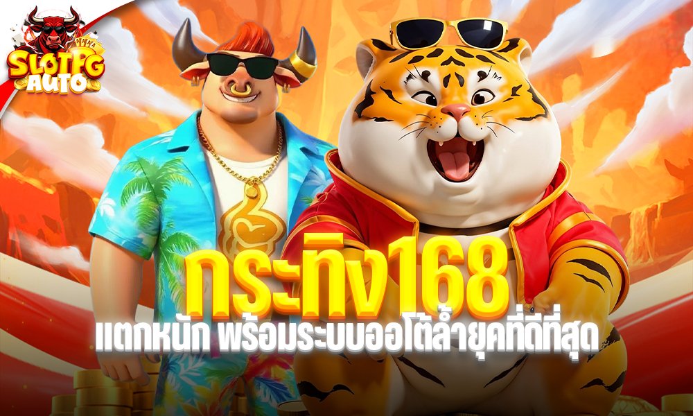 กระทิง168