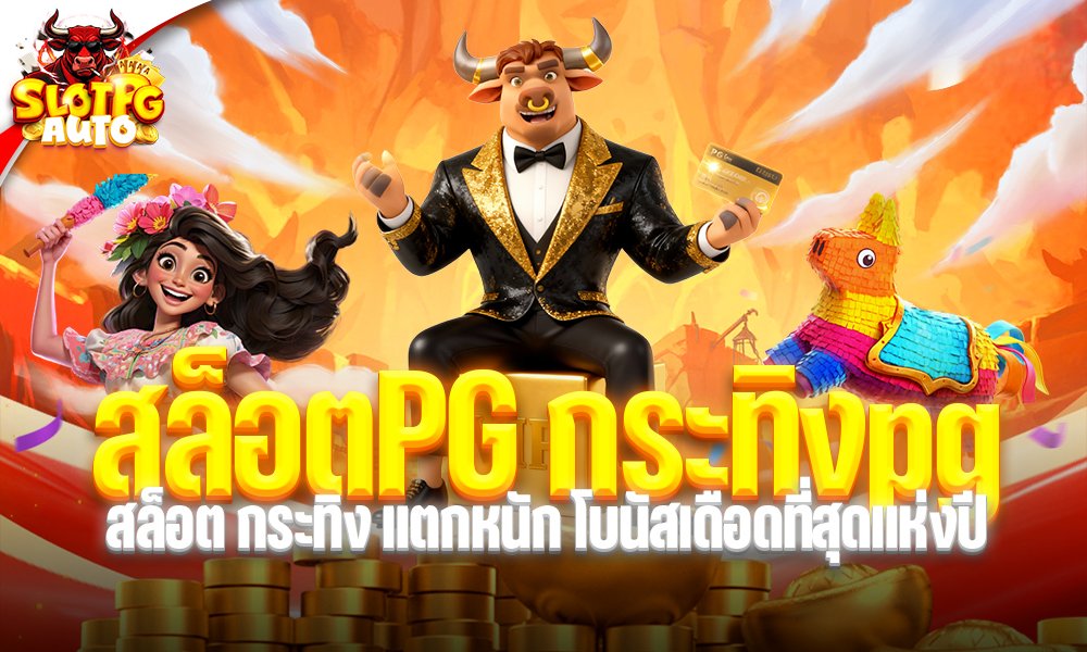 สล็อตPG กระทิงpg
