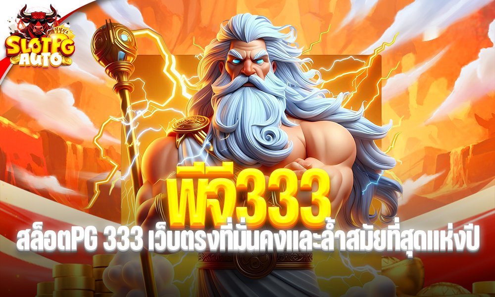 พีจี333